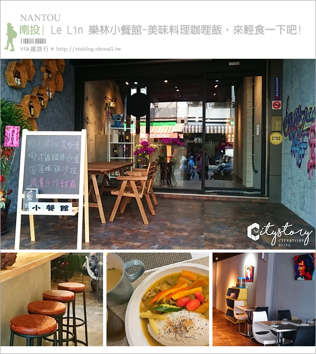 草屯輕食餐廳》Le Lin 樂林小餐館-美味料理咖哩飯，來輕食一下吧!