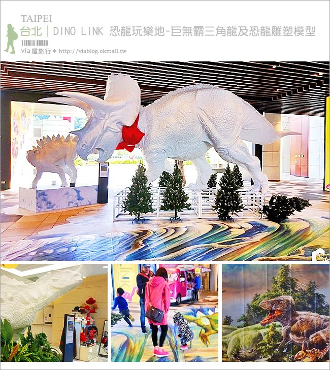 CITYLINK南港恐龍展》南港車站商場-DINO LINK 恐龍玩樂地(展覽已結束)-巨無霸三角龍及恐龍雕塑模型超酷炫!