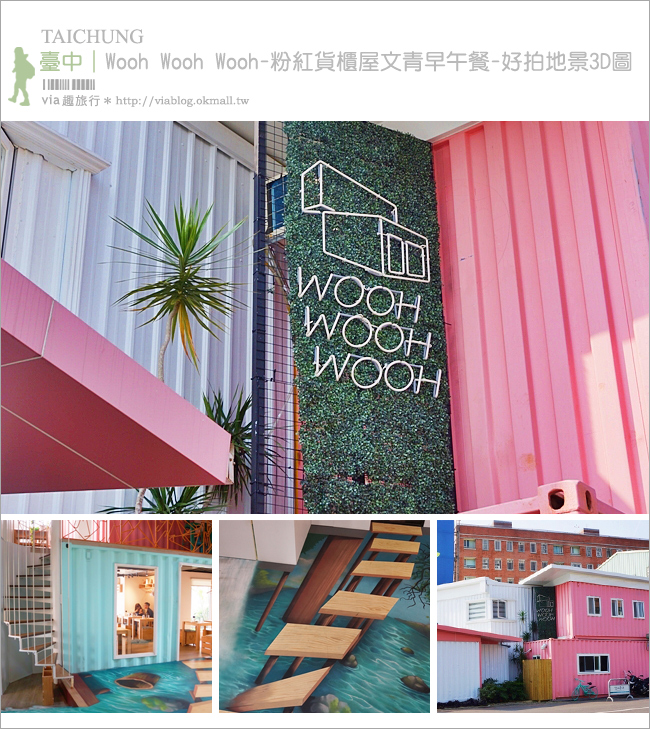 台中早午餐》WOOH WOOH WOOH(已永久停業)-粉紅貨櫃屋文青早午餐-好拍地景3D圖-IG熱點再一發