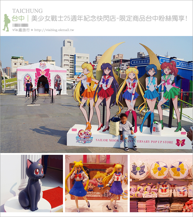 台中草悟廣場》美少女戰士25週年紀念快閃店(已撤展)-限定快閃台中粉絲獨享商品!