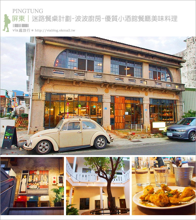 墾丁美食》迷路餐桌計劃-波波廚房～優質小酒館餐廳-阿嘉的家旁美味料理