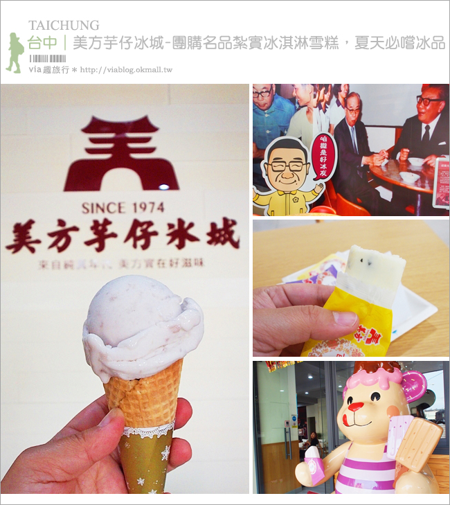 台中大里美食》美方芋仔冰城-總店～團購名品紮實冰淇淋雪糕，夏天必嚐冰品