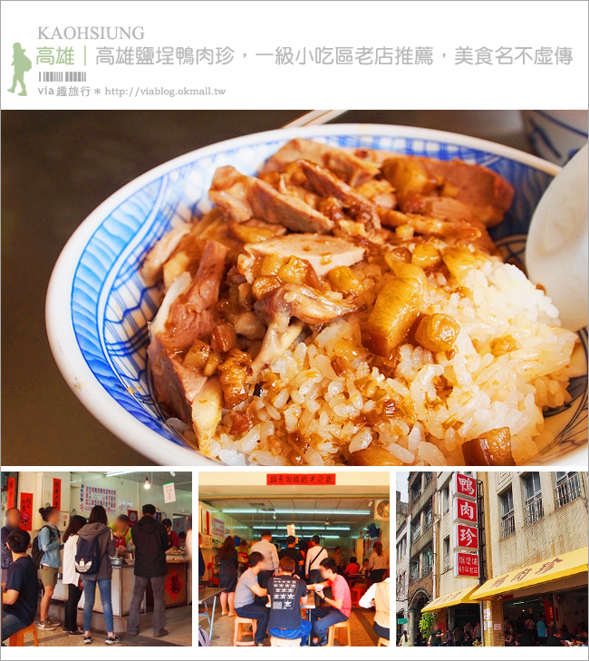 高雄鹽埕必吃美食》鴨肉珍～名店排隊美食，一級小吃區老店大推薦美食