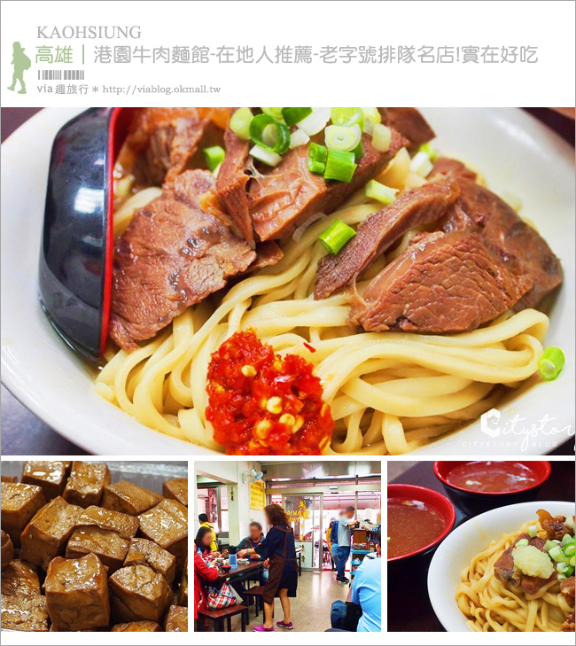 高雄鹽埕區美食》港園牛肉麵～在地人推薦-老字號排隊名店，實在好吃