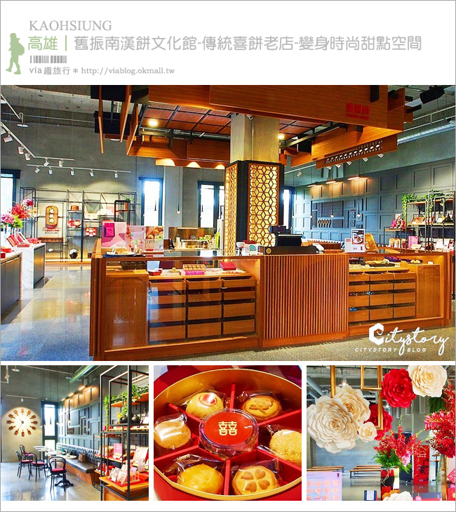 高雄大寮景點》舊振南漢餅文化館～傳統喜餅老店-變身時尚甜點空間