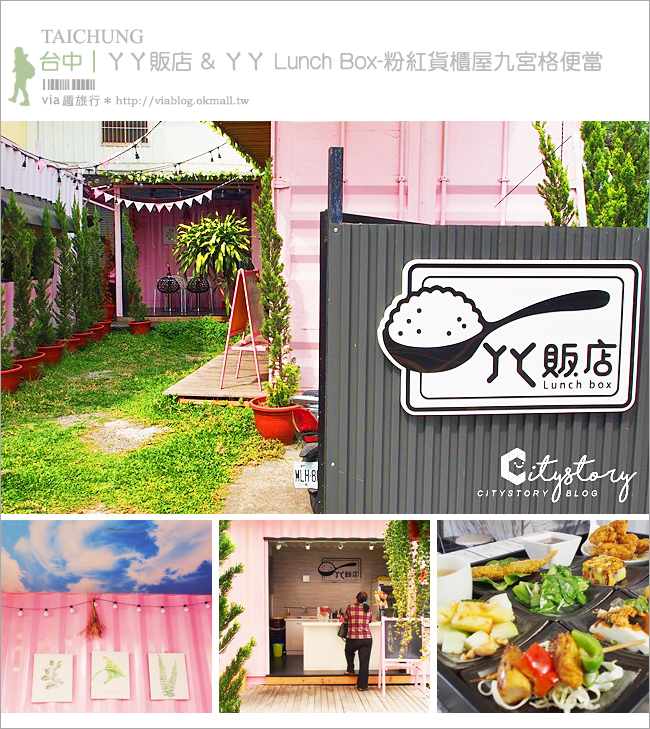 台中潭子美食》ㄚㄚ販店 & ㄚㄚ Lunch Box～粉紅貨櫃屋九宮格便當，精緻美味簡餐店