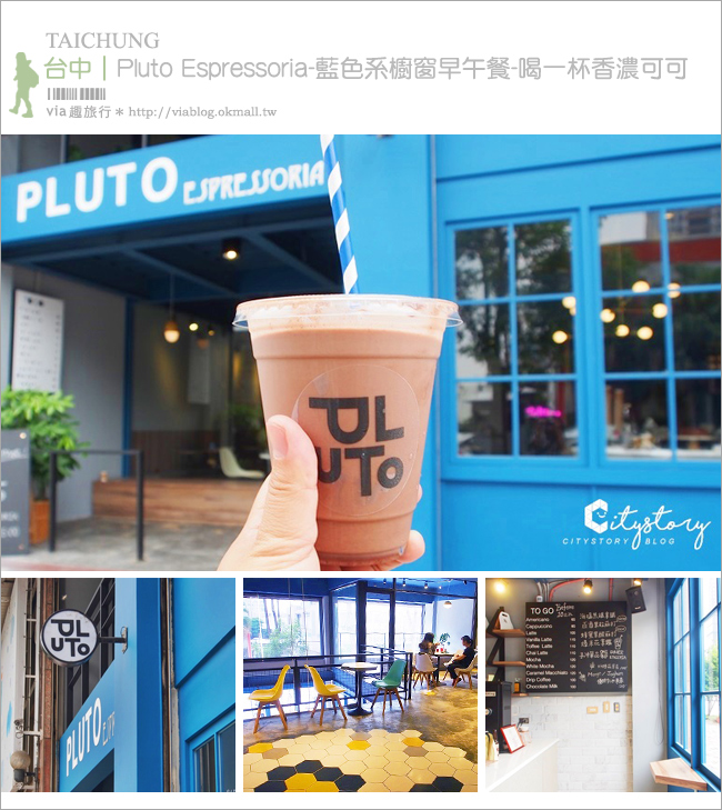 台中早午餐》Pluto Espressoria～藍色系早午餐店面-喝一杯香濃可可吧