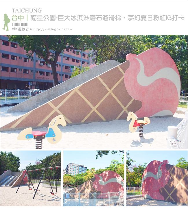 台中冰淇淋溜滑梯》福星公園～巨大冰淇淋磨石溜滑梯，最新夢幻夏日粉紅IG打卡點