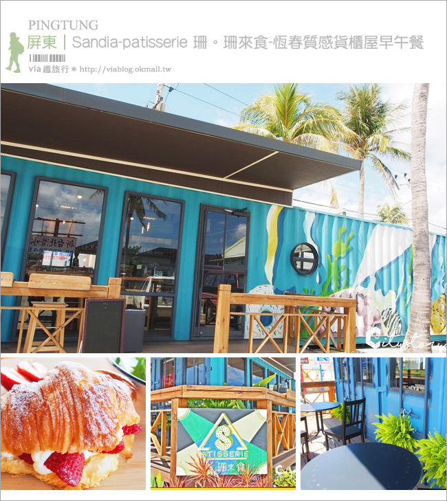 墾丁早午餐》Sandia-patisserie 珊。珊來食～超有質感貨櫃屋早午餐美食打卡店