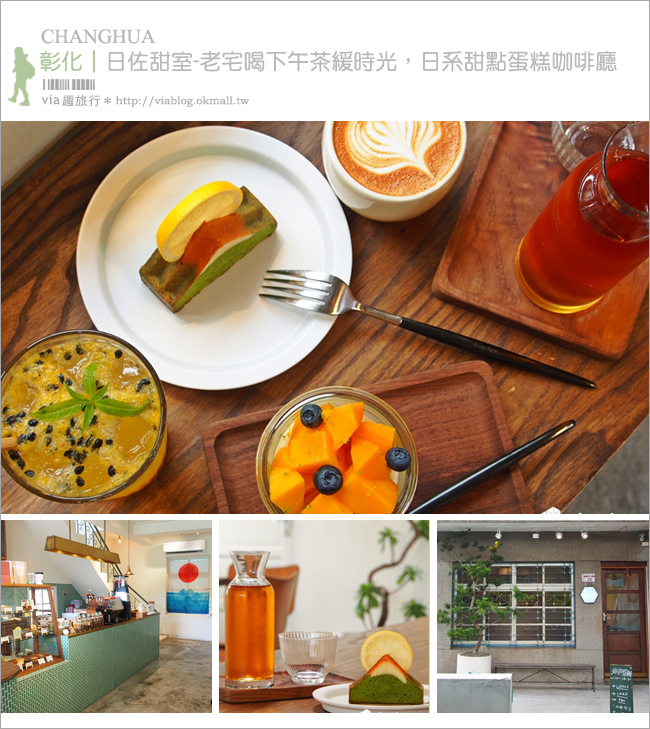 彰化員林下午茶》日佐甜室(新店名：Subi coffee&bakery)～老宅喝下午茶緩時光，日系甜點蛋糕咖啡廳