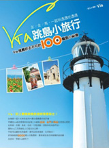 Via跳島小旅行：Via推薦非去不可的100個離島小祕境