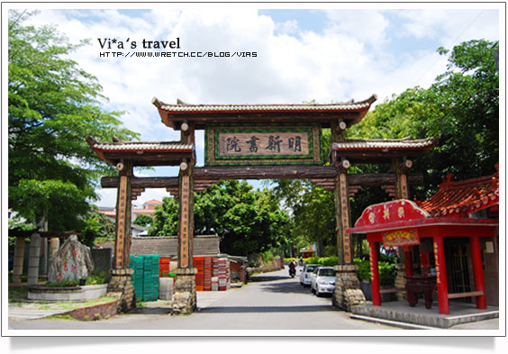 【集集旅遊篇】集集哪裡好玩～遊軍史公園、明新書院去明新書院