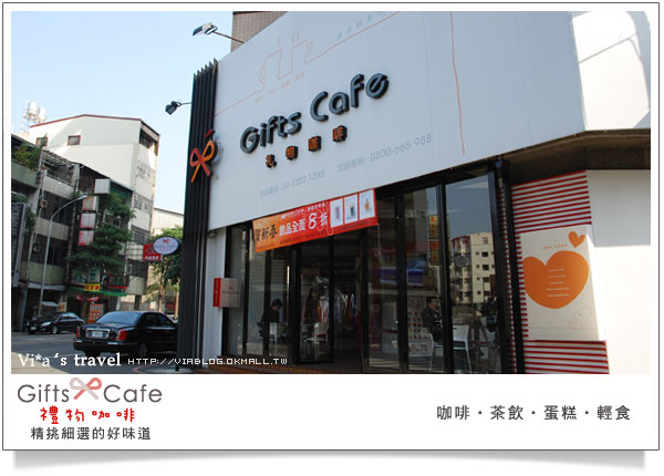 【台中食記】試吃食記－Gifts cafe禮物咖啡