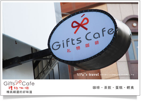 【台中食記】試吃食記－Gifts cafe禮物咖啡