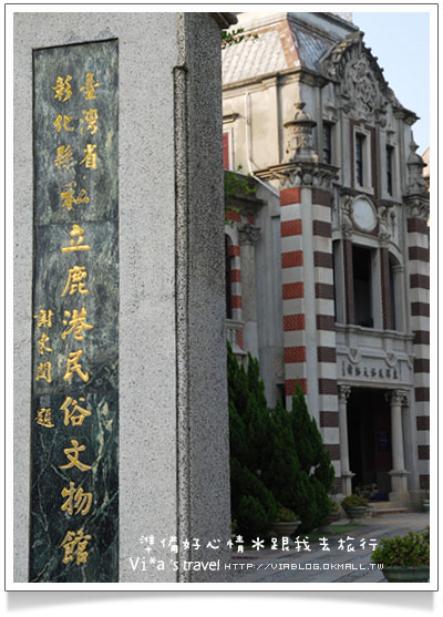 彰化旅遊》鹿港小鎮景點介紹～鹿港民俗文物館