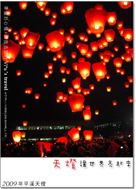 【平溪天燈節】來感受幸福的時刻～台北縣平溪天燈之旅