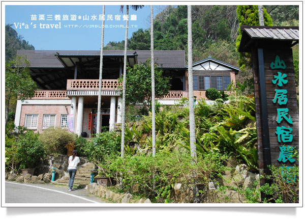 【苗栗大湖民宿餐廳】大湖美食～山水居餐廳民宿