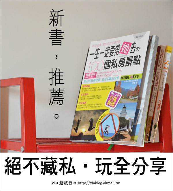 【新書推薦】一生一定要帶她去的一百個私房景點～