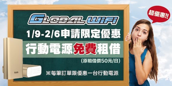 日本上網吃到飽》上網分享器～GLOBAL WiFi／韓國、泰國、美國、歐洲等都可以租用喔！(更新最新格友專屬優惠)